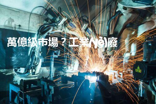 萬億級市場？工業(yè)廢水處理的未來究竟在哪里！